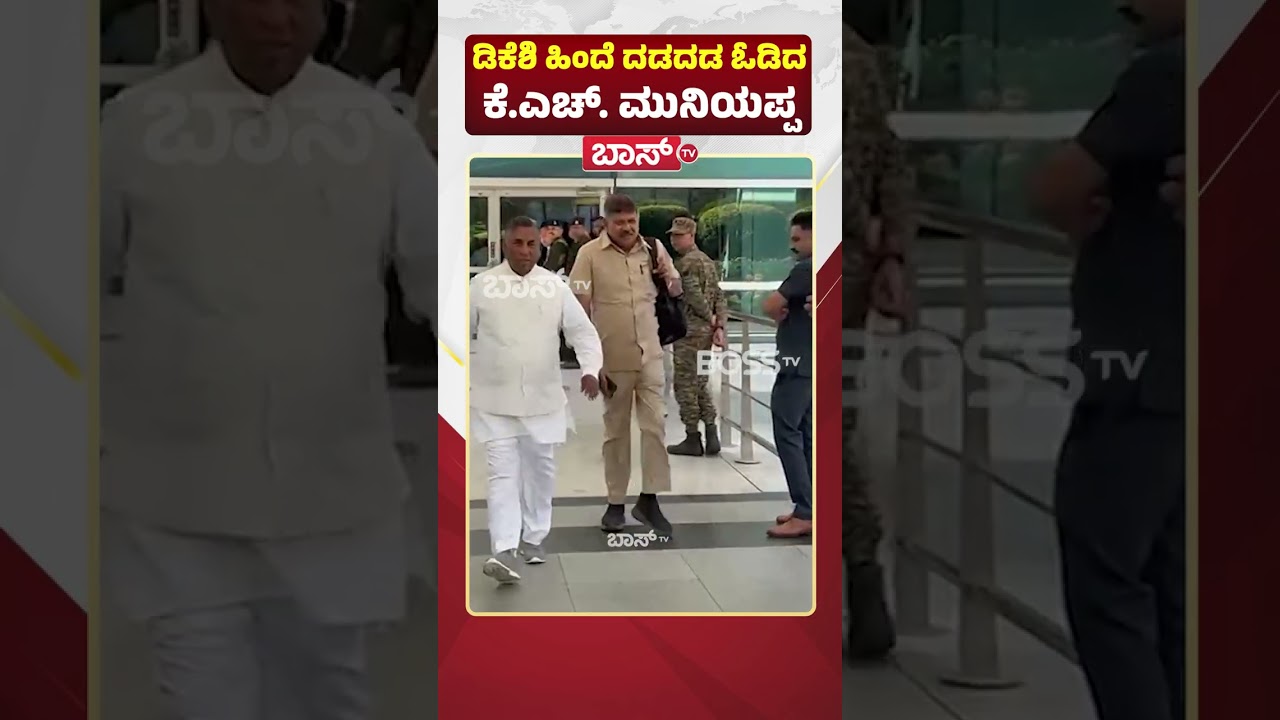 ಡಿಕೆಶಿ ಹಿಂದೆ ದಡದಡ ಓಡಿದ ಕೆ.ಎಚ್‌. ಮುನಿಯಪ್ಪ | DK Shivakumar Visit Delhi | KH Muniyappa | Boss Tv