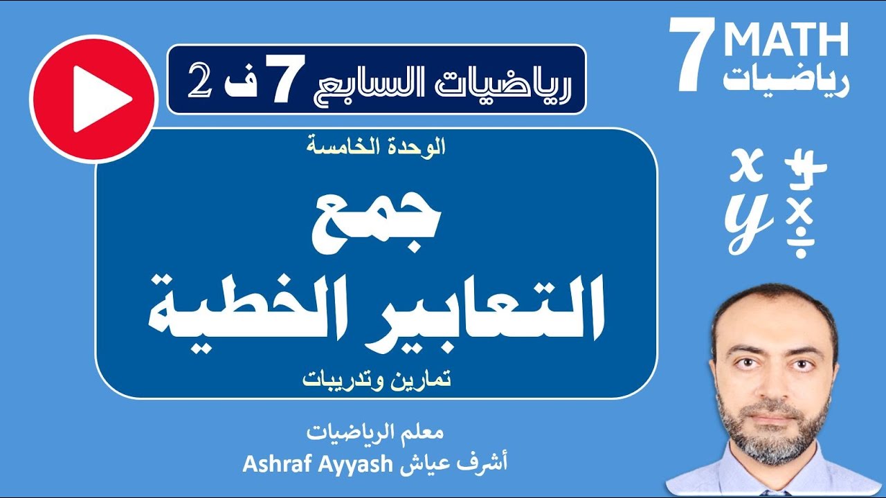 جمع التعابير الخطية تمارين وتدريبات.. سابع 2026 ف2
