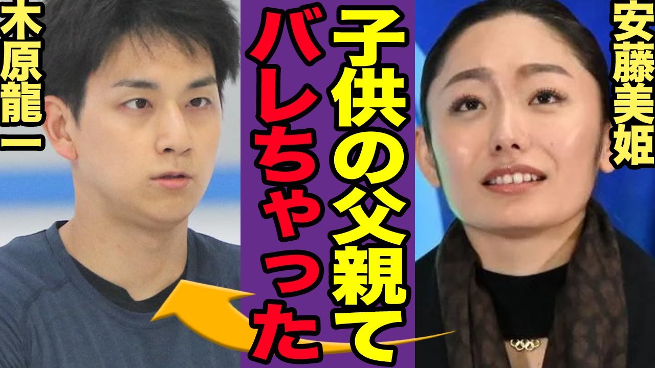 安藤美姫の子供の父親が木原龍一だと発覚した真相に驚きを隠せない…!三浦璃来と結婚しなかった本当の理由に一同驚愕【りくりゅう】【フィギュア ...