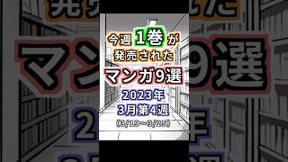 【2023年3月第4週】今週1巻が発売されたマンガ9選【#今週のオススメ新作マンガ】#Shorts