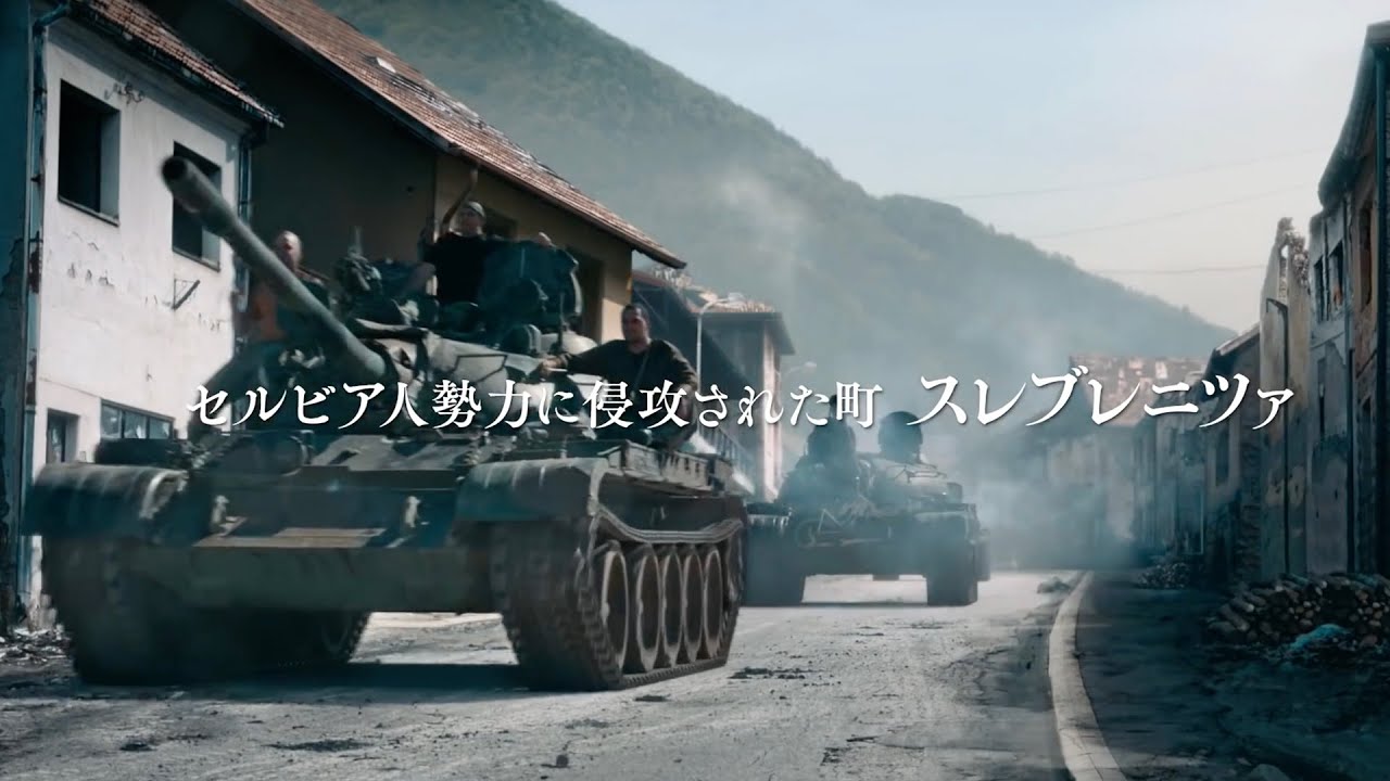 1995年ボスニア、戦後最悪のジェノサイド事件の悲劇／映画『アイダよ