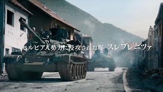 1995年ボスニア、戦後最悪のジェノサイド事件の悲劇／映画『アイダよ、何処へ？』予告編