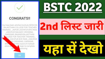 bstc 2nd list 2022 | bstc 2nd list date | bstc college allotment list 2022