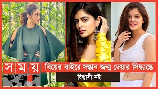 নুসরাতকে বাহবা, তবে বিয়ে ছাড়া মা হওয়ার সিদ্ধান্তে মধুমিতার না | Madhumita Sarcar | Somoy TV