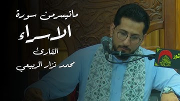 ماتيسر من سورة الاسراء بصوت || القارئ الحاج محمد نزار الربيعي || شهر رمضان المبارك 1444هـ