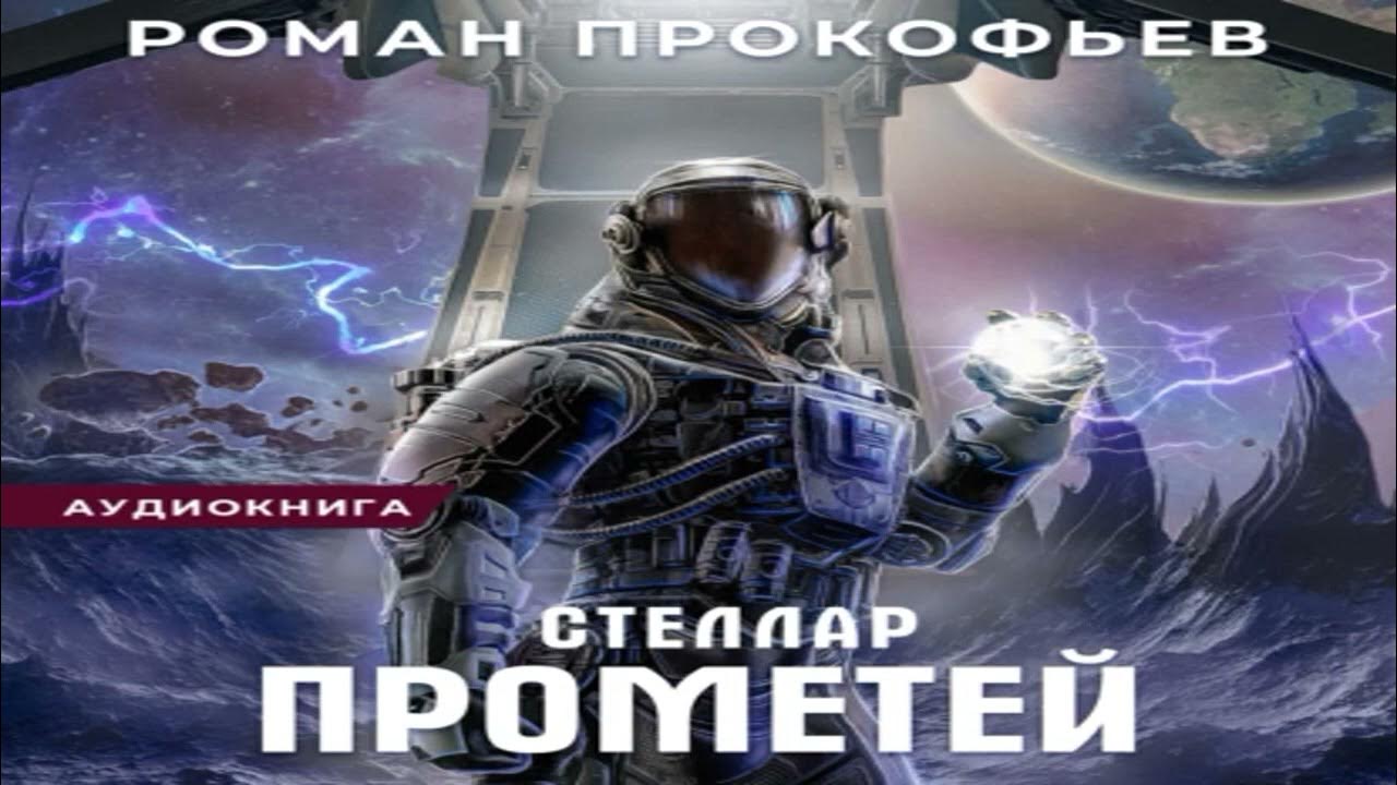 Стеллар прометей. Книга стеллар инкарнатор. Стеллар прометей аудиокнига слушать. Стеллар прометей аудиокнига слушать. Стеллар прометей аудиокнига слушать.