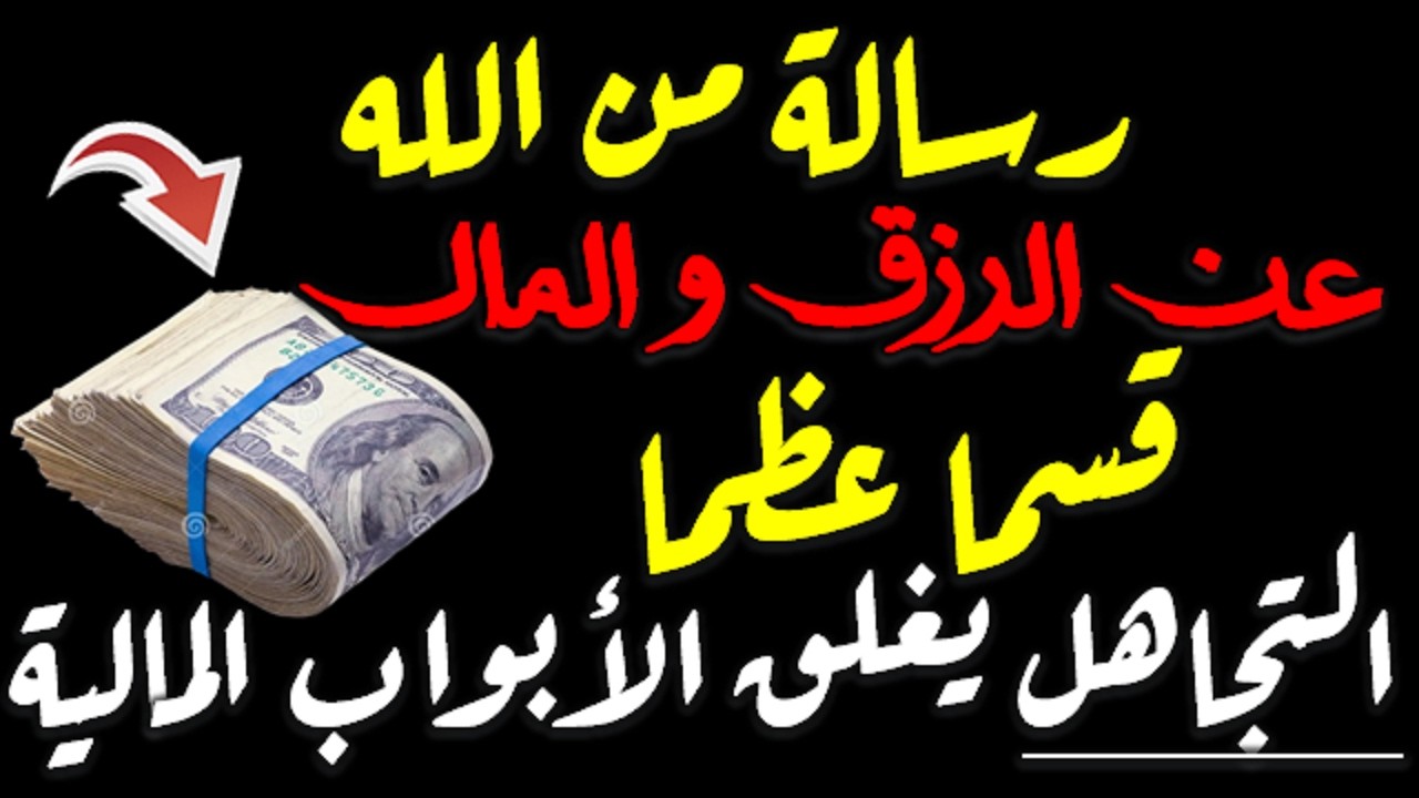 رسالة من الله عن المال والرزق قسما عظما التجاهل يغلق عليك هذه الابواب المالية