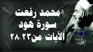 محمد رفعت - سورة هود [الاية ٢٣-٢٨]