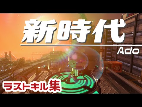 【新時代】スプラトゥーン２【キル集その５０】