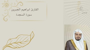 القارئ ابراهيم الجبرين سورة السجدة