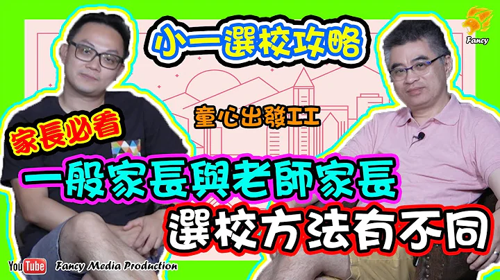 【童心出发II】香港教育 | 2020小一选校攻略 | 一般家长和老师家长对选校大有不同 - 天天要闻