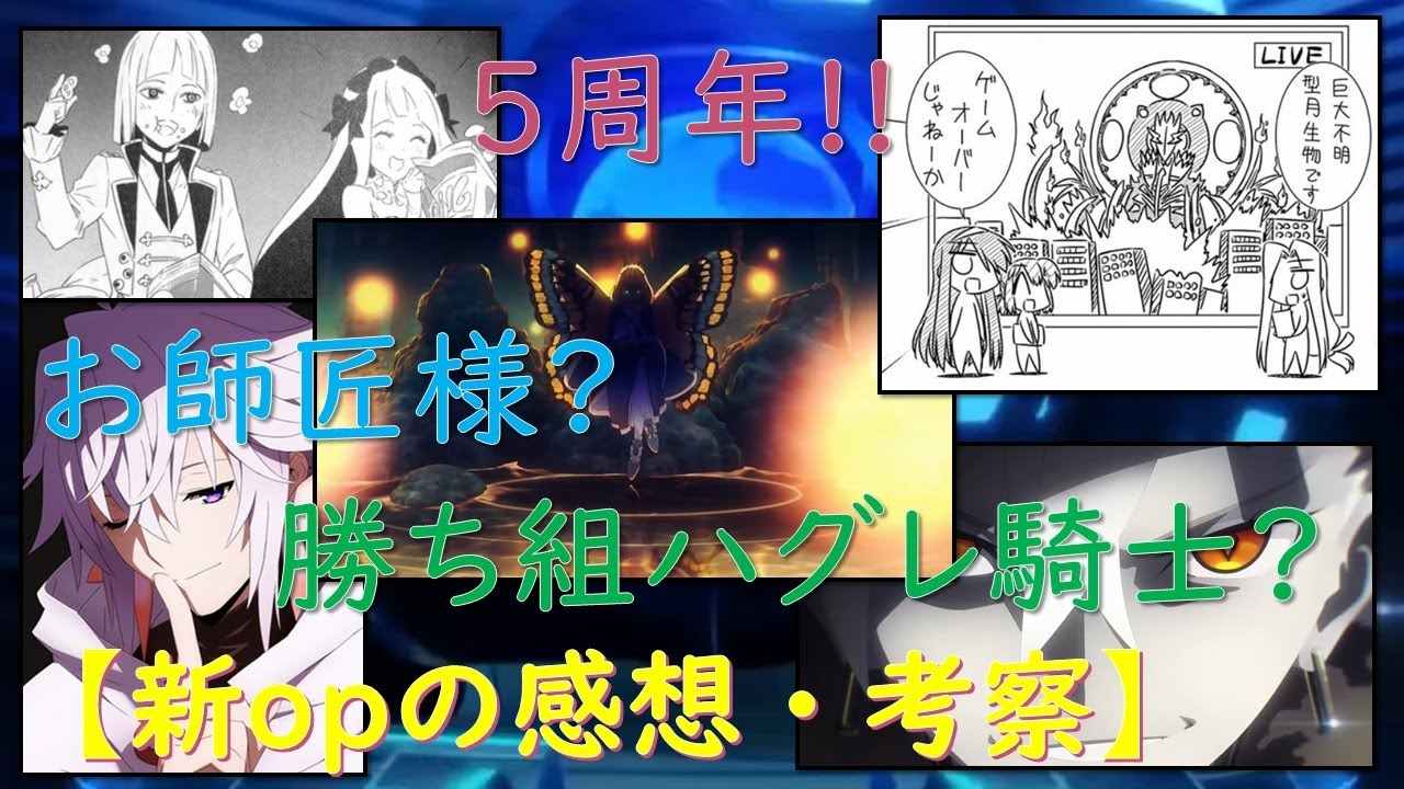 Fgo 5周年 第2部新op要点まとめ Fate Grand Order Fgo考察 感想 Youtube