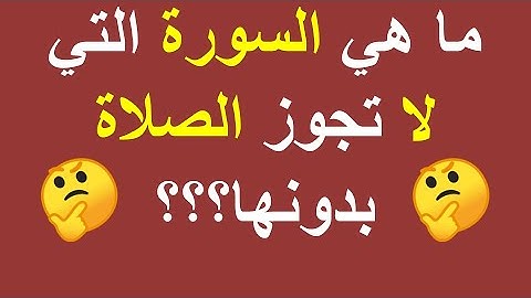 اسئلة دينية صعبة جدا واجابتها | أسئلة و معلومات عامة |ما هي السورة التي لا تجوز الصلاة بدونها ؟