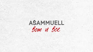 ASAMMUELL - Вот и всё Resimi