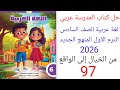 حل صفحة    من كتاب المدرسة لغة عربية الصف السادس الترم الأول المنهج الجديد درس من الواقع إلى الخيال