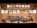 A Guide to the Advanced Technique / Koichi Kawabe 高度な技術への指標 龍谷大学吹奏楽部