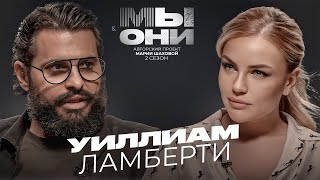 УИЛЛИАМ ЛАМБЕРТИ - Италия vs РФ: мифы о Европе, минусы ресторанов, бюрократия| МЫ И ОНИ|МАРИЯ ШАХОВА