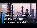 Нефтяное эмбарго: что будет с заводом в Шведте?