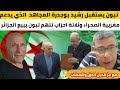 عبدالمجيد تبون يستقبل المجاهد والكاتب والصحفي رشيد بوجدرة الذي يدعم مغربية الصحراء نهاية حزينة عبدالمجيد تبون يستقبل المجاهد والكاتب والصحفي رشيد بوجدرة الذي يدعم مغربية الصحراء نهاية حزينة