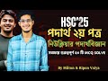 নিউক্লিয়ার পদার্থবিজ্ঞান থেকে সবচেয়ে গুরুত্বপূর্ণ ৫০টি MCQ Solve One Shot| এক ক্লাসেই চ্যাপ্টার কভার