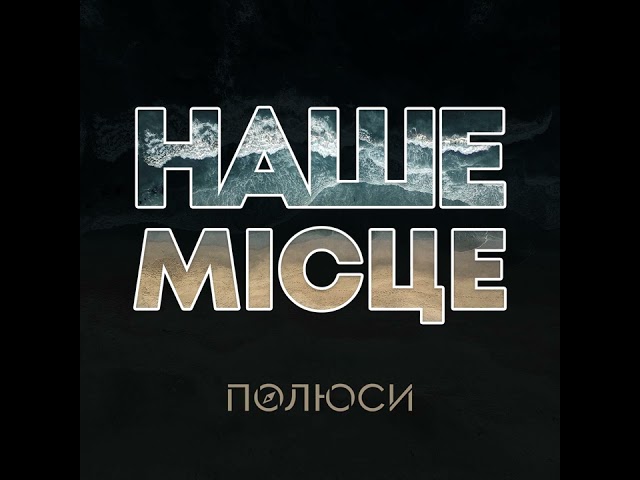 Полюси - Наше Місце