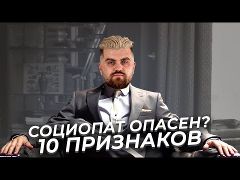 10 признаков СОЦИОПАТА. Как определить социопата? #Социопатия