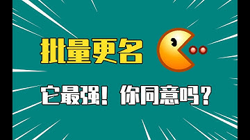 批量修改文件名，这软件被称最强！你同意吗？