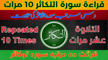Surah Takathur 10 times | Surah At Takathur repeat | تلاوة سورة التكاثر عشر مرات