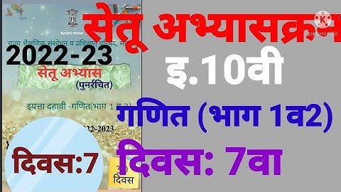 इ.10वी||सेतू अभ्यासक्रम 2022-23||गणित 1व 2||दिवस: 7वा||Setu Abhyaskram 10vi, Ganit Divas:7, Day:7