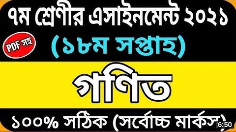 ৭ম শ্রেণির গনিত এসাইনমেন্ট ২০২১ ১৮তম সপ্তাহ//Class 7 assignment 2021 18th week math
