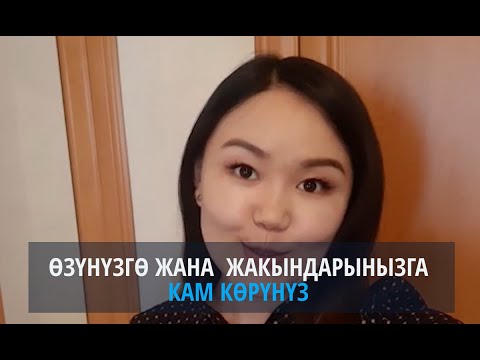 Video: Өзүңүзгө жана мүмкүнчүлүктөрүңүзгө ишениңиз