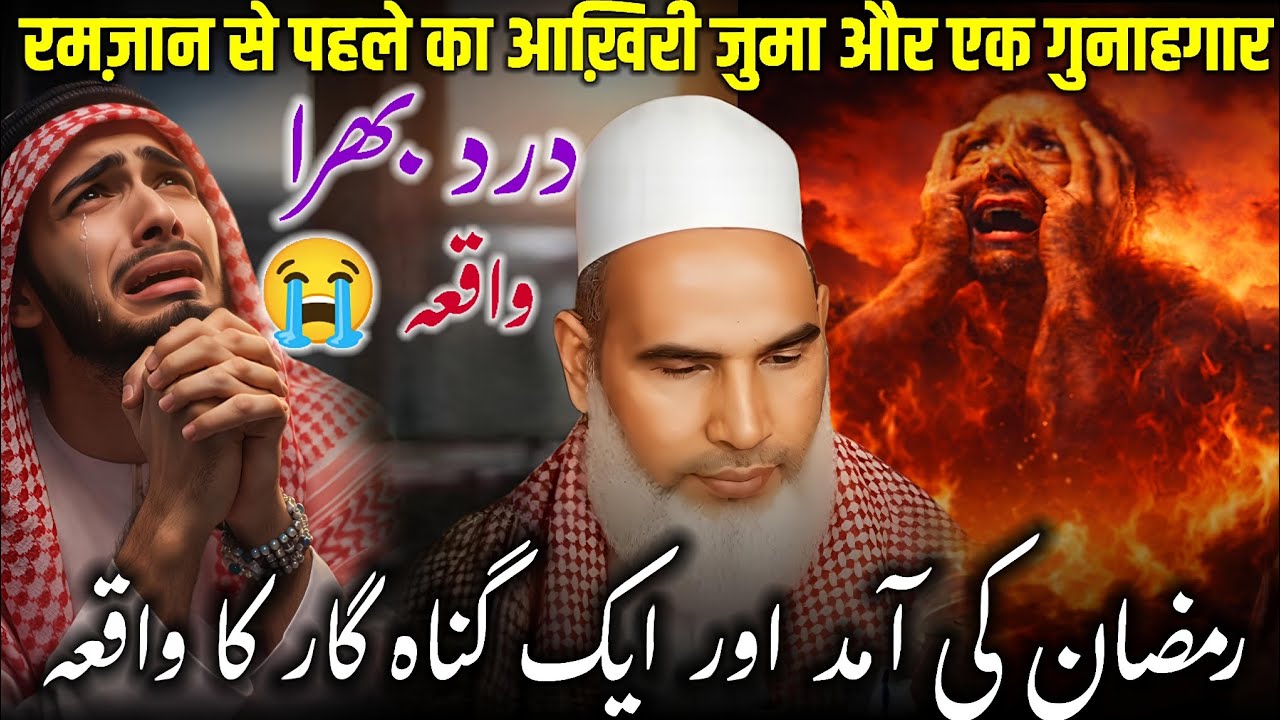 Ramzan Ki Aamad Aur Ek Gunah Gaar Ka Waqia | Juma Ki Fazeelat | Dard Bhara Waqia | Qari Haneef 