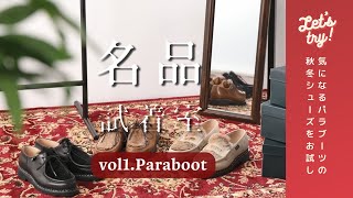 【名品試着室】vol.1Paraboot／編集部員が気になる、秋冬シューズを試着！