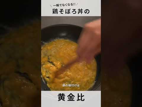 【鶏そぼろ丼】お弁当だけじゃない？！万能おかずの黄金比！