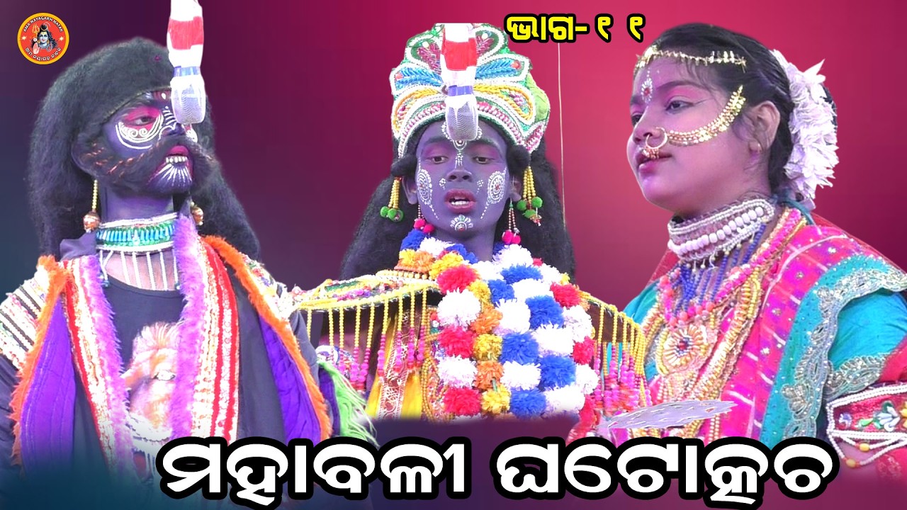 ମହାବଳୀ ଘଟୋତ୍କଚ ବା ଧରମ ମାଗୁଛି ଗରମ ଲହୁ II Somanatha Dev High School Function 2026 IIEP_11 Odia Natak