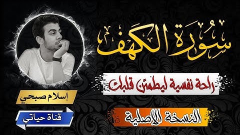 سورة الكهف مكتوبة كاملة 💛 تلاوة هادئة تريح القلب والعقل 💛 إسلام صبحي islam sobhi surah alkahf💛