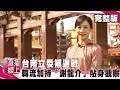 台南立委補選戰 韓流加持「謝龍介」貼身觀察《 #直播線上》2019.03.01 吳宇舒 謝龍介