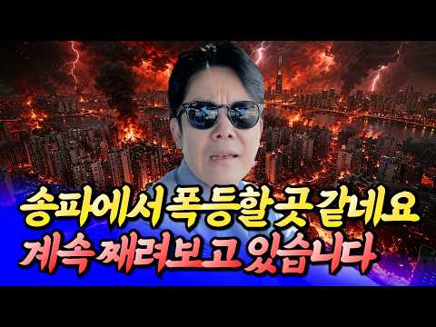 송파에서 폭등할 곳이라 계속 째려보는 곳ㅣ망고쌤 <strong>송파</strong> 1부 [후랭이TV]