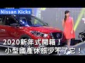 2020新年式Nissan Kicks開箱！小型國產跨界休旅少不了它！(熱門回顧)