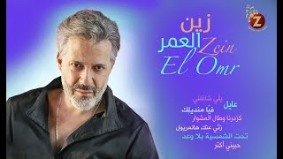 Best Songs Of Zein El Omr   زين العمر أجمل الاغاني اللبنانية