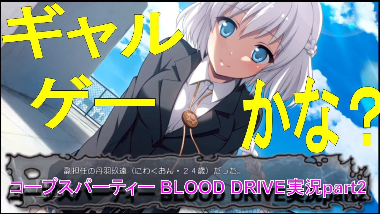最凶のホラーゲーム】コープスパーティー BLOOD DRIVE実況part2