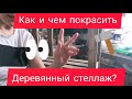 Как и чем покрасить деревянный стеллаж?