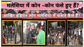 आखर मलशय म जकर इडयन लग फस कय जत ह?Malaysia Work Visa Apply Online.