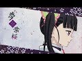 【MAD/AMV】夢と葉桜「鬼滅の刃」