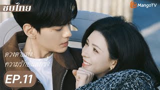 Download Lagu ดวงตาที่พูดว่าหลงรัก EP.11 : พี่สาวผู้หลงใหล x น้องชายผู้ซื่อตรง🥵👠|จางหยูซี/ปี้เหวินจุน | MangoTV MP3 Download Lagu ดวงตาที่พูดว่าหลงรัก EP.11 : พี่สาวผู้หลงใหล x น้องชายผู้ซื่อตรง🥵👠|จางหยูซี/ปี้เหวินจุน | MangoTV MP3