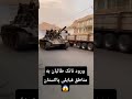 جنگ افغانستان و پاکستان ورود تانک طالبان به مناطق قبایلی پاکستان پاکستان افغانستان طالبان