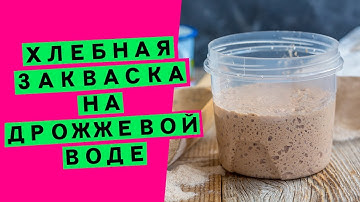 Закваска Левито мадре для хлеба: на фруктовой воде [КАК ВЫВЕСТИ ВПЕРВЫЕ?]