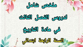 ملخص شامل لدروس الفصل الثالث في مادة التاريخ للسنة الرابعة ابتدائي