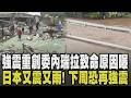 強震重創委內瑞拉! 死亡人數奪1430命.5萬失蹤 黃金72小時已過搜救難! 日本3天連2震氣象廳:一周內恐再強震 又震又雨天災襲｜【國際懶人包】｜TVBS新聞 @TVBSNEWS01