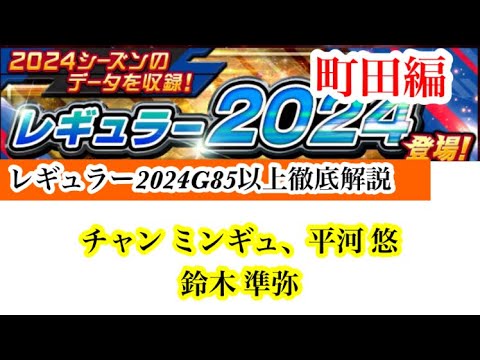 【Jクラ】#2271 レギュラー2024が登場しましたので、各クラブG85以上全選手徹底解説やります！注目の選手の評価はいかに！？町田編！#jクラ #jリーグクラブチャンピオンシップ